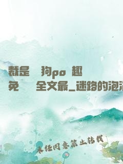 總裁是條騷狗po筆趣閣免費閱讀全文最