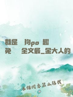總裁是條騷狗po筆趣閣免費閱讀全文最