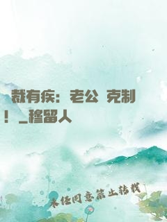 總裁有疾：老公請克制！