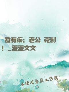 總裁有疾：老公請克制！