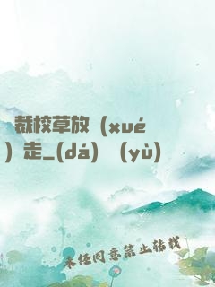 總裁校草放學(xué)別走