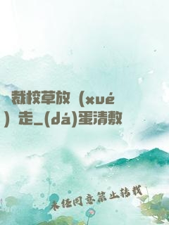 總裁校草放學(xué)別走