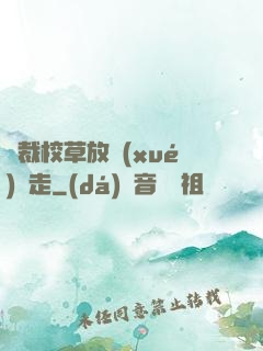 總裁校草放學(xué)別走