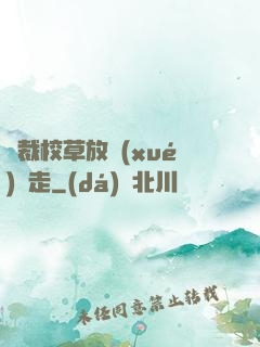 總裁校草放學(xué)別走