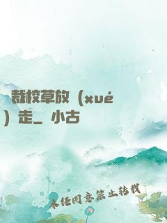 總裁校草放學(xué)別走