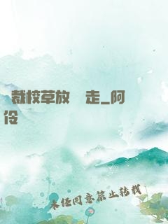 總裁校草放學別走