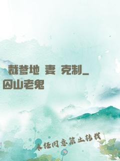 總裁爹地寵妻請克制