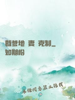 總裁爹地寵妻請克制