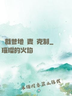 總裁爹地寵妻請克制