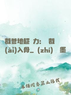 總裁爹地超給力：總裁愛(ài)入骨
