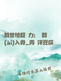 總裁爹地超給力：總裁愛(ài)入骨