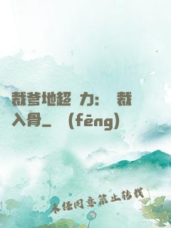 總裁爹地超給力：總裁愛入骨