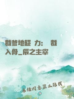 總裁爹地超給力：總裁愛入骨