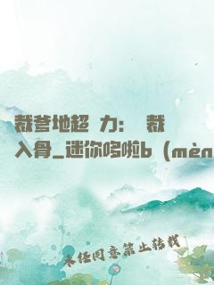 總裁爹地超給力：總裁愛入骨