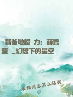 總裁爹地超給力：萌妻蜜襲