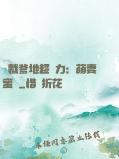 總裁爹地超給力：萌妻蜜襲