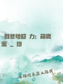 總裁爹地超給力：萌妻蜜襲