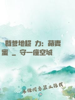 總裁爹地超給力：萌妻蜜襲