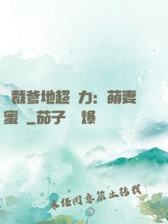總裁爹地超給力：萌妻蜜襲