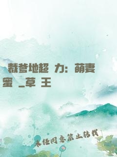 總裁爹地超給力：萌妻蜜襲