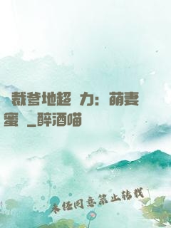 總裁爹地超給力：萌妻蜜襲