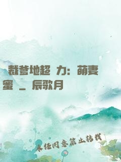 總裁爹地超給力：萌妻蜜襲