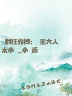 總裁狂霸拽：債主大人太小氣