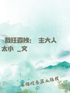 總裁狂霸拽：債主大人太小氣