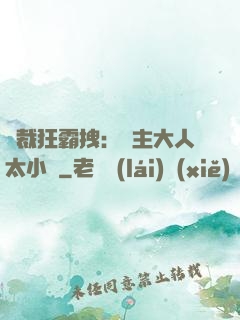 總裁狂霸拽：債主大人太小氣