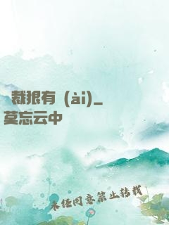 總裁狠有愛(ài)