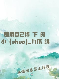 總裁用自己犒勞下屬的小說(shuō)