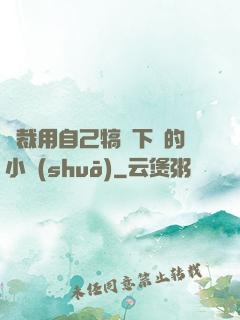 總裁用自己犒勞下屬的小說(shuō)