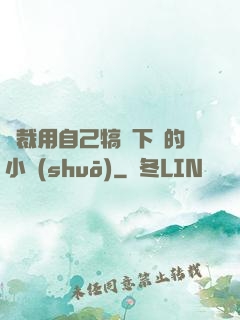 總裁用自己犒勞下屬的小說(shuō)