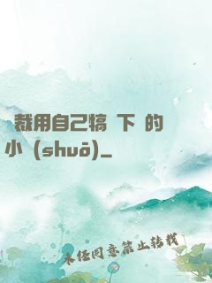 總裁用自己犒勞下屬的小說(shuō)