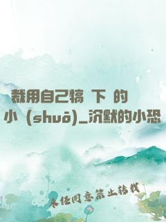 總裁用自己犒勞下屬的小說(shuō)