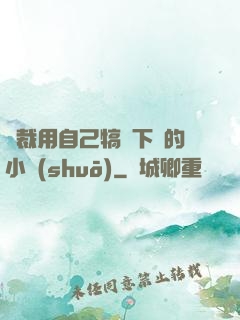 總裁用自己犒勞下屬的小說(shuō)