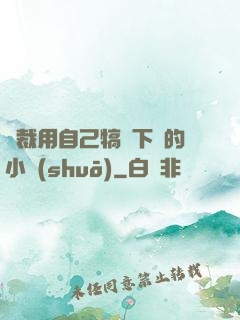 總裁用自己犒勞下屬的小說(shuō)