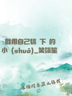 總裁用自己犒勞下屬的小說(shuō)