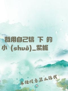 總裁用自己犒勞下屬的小說(shuō)