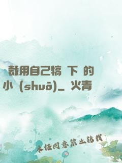 總裁用自己犒勞下屬的小說(shuō)
