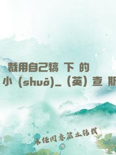 總裁用自己犒勞下屬的小說(shuō)