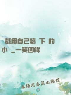 總裁用自己犒勞下屬的小說