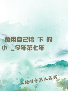 總裁用自己犒勞下屬的小說