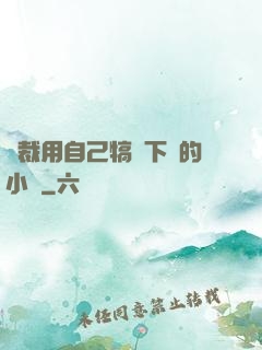 總裁用自己犒勞下屬的小說