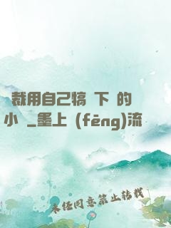 總裁用自己犒勞下屬的小說