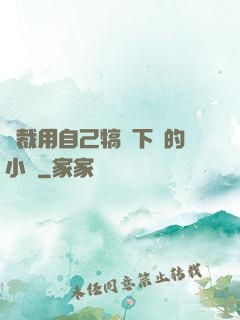 總裁用自己犒勞下屬的小說