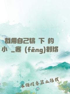 總裁用自己犒勞下屬的小說