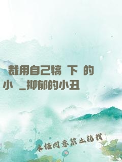 總裁用自己犒勞下屬的小說