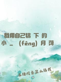 總裁用自己犒勞下屬的小說