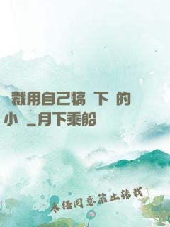 總裁用自己犒勞下屬的小說